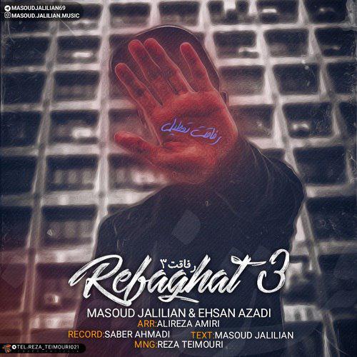 مسعود جلیلیان و احسان آزادی رفاقت ۳